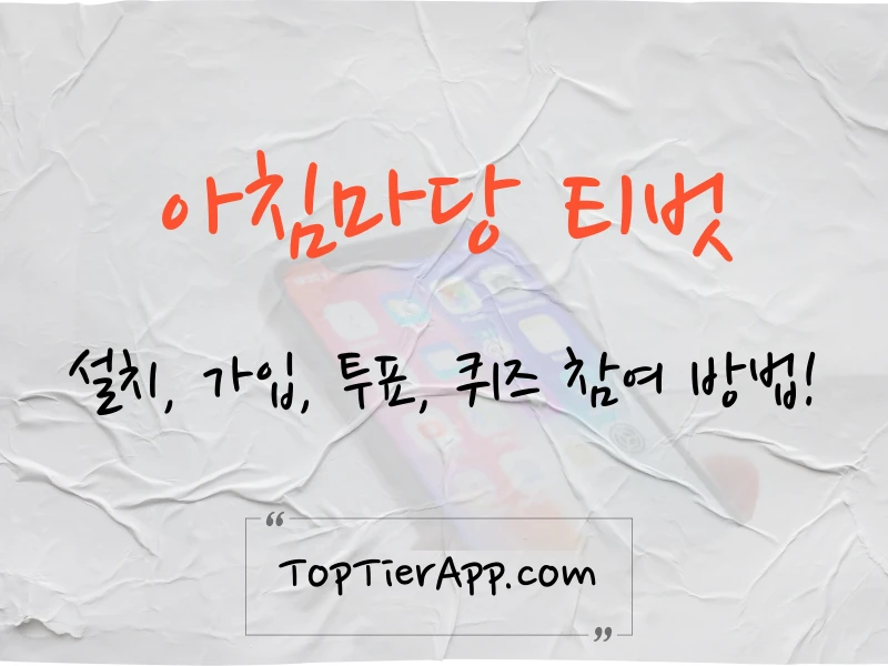 새로운 아침마당 티벗 퀴즈, 투표, 가입, 설치 방법 대표 이미지