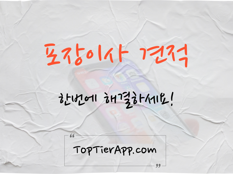 포장이사 견적 비교 후기 대표 이미지