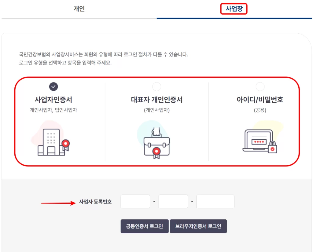 2. 사업장 인증 로그인 방법