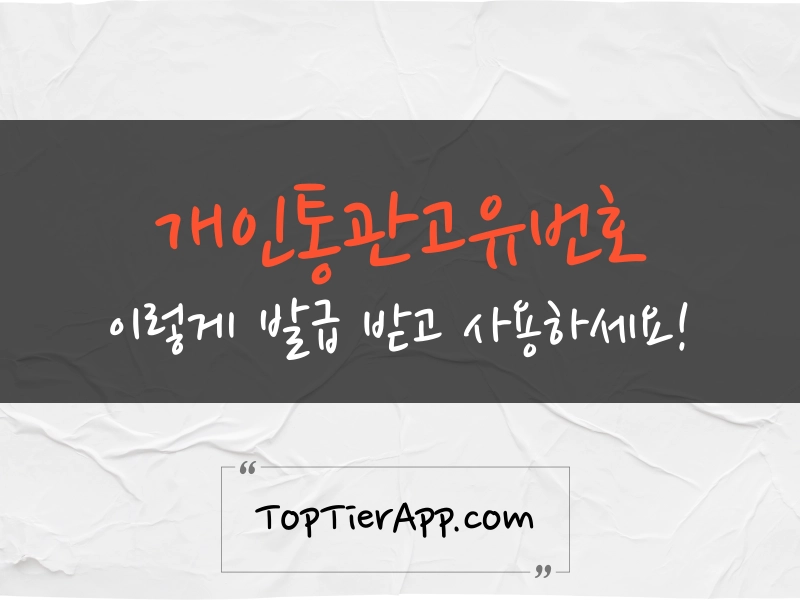 개인통관고유번호 발급 대표 이미지