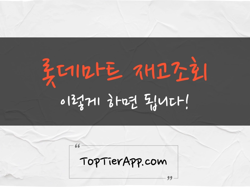 롯데마트 재고조회 대표 이미지