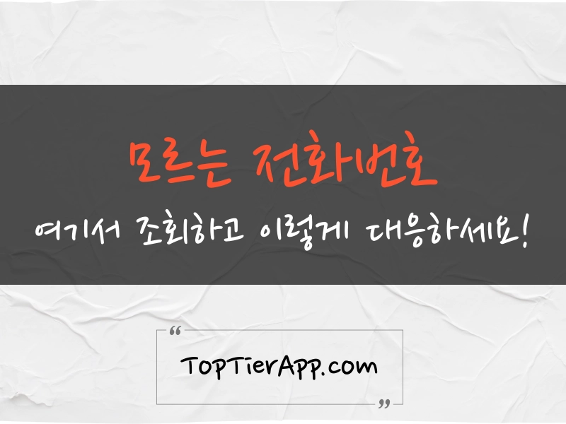 모르는 전화번호 검색 조회부터 대응 방법까지 대표 이미지