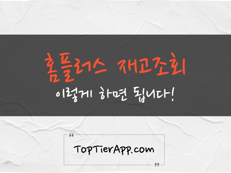 홈플러스 재고조회 대표 이미지