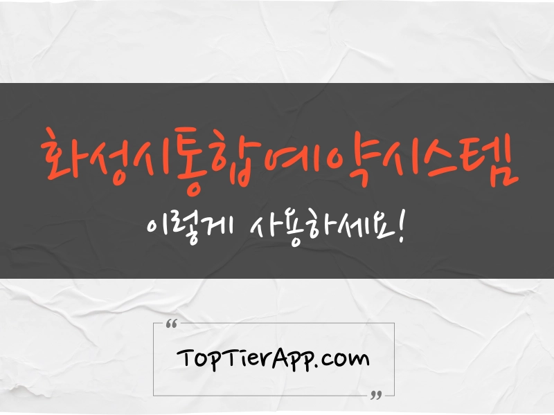 화성시통합예약시스템 대표 이미지