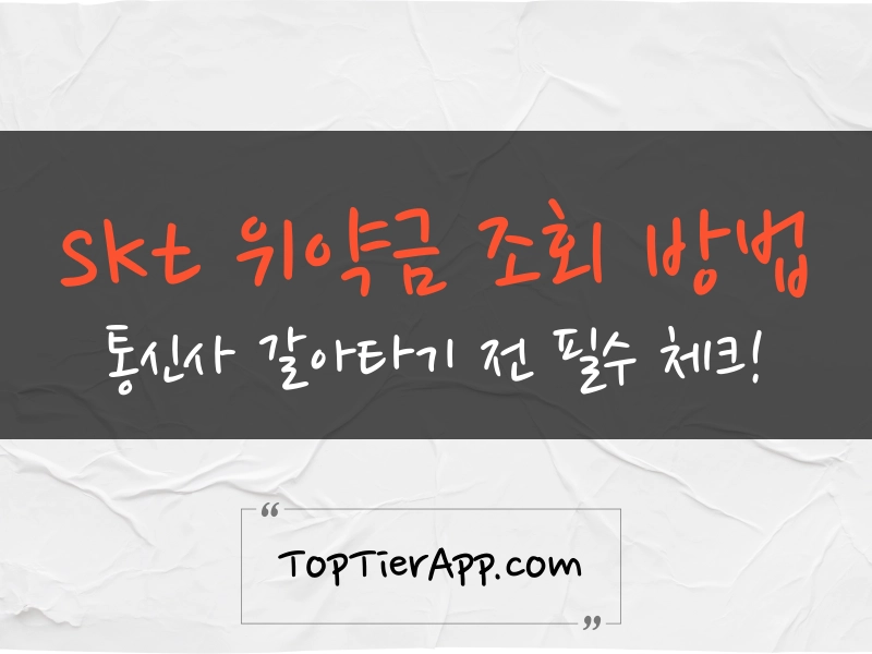 skt 위약금 조회 방법 대표 이미지