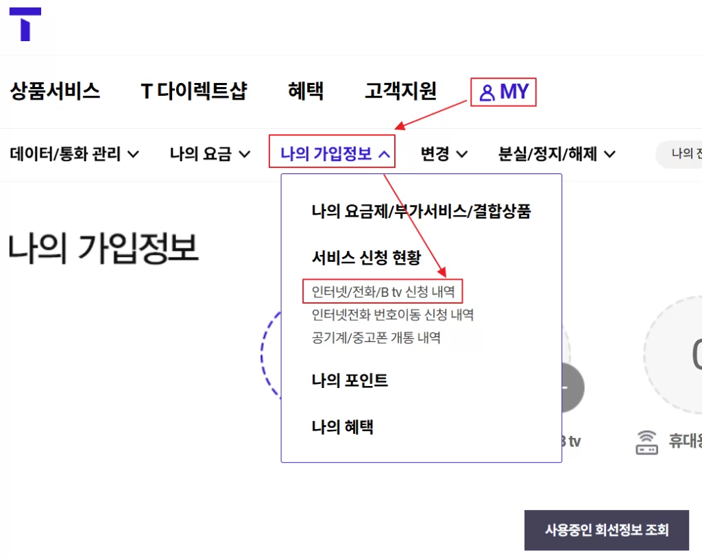 skt 위약금 조회 순서