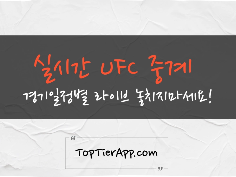 경기일정별 실시간 UFC 중계 방송 채널 대표 이미지