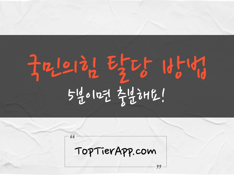 국민의힘 탈당 방법 대표 이미지