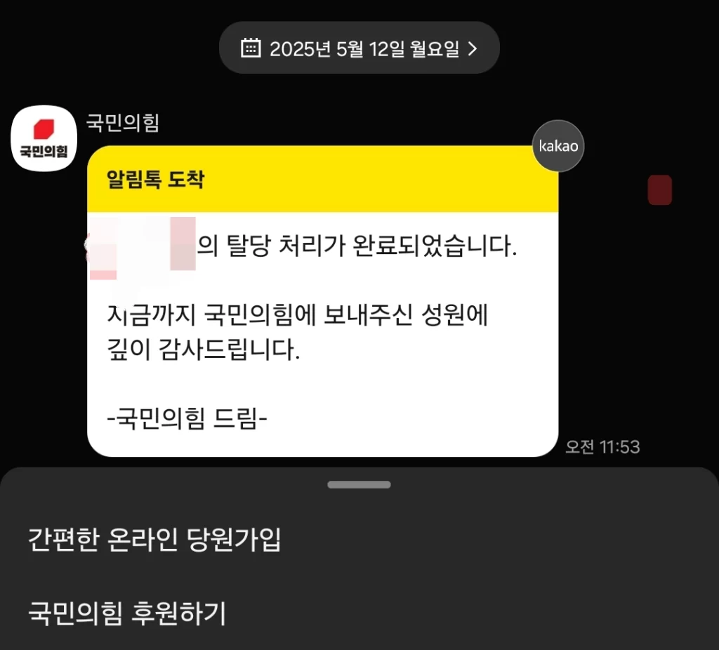 국민의힘 탈당 처리 완료 알림 카카오톡 메시지