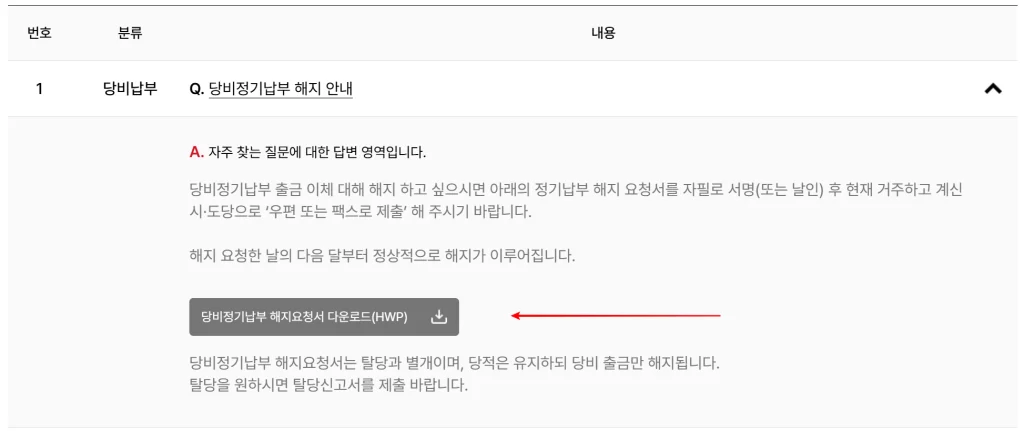 당비 자동이체 해지 양식 다운로드 방법