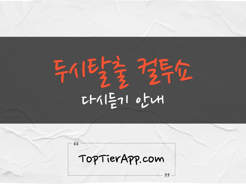 두시탈출 컬투쇼 다시듣기