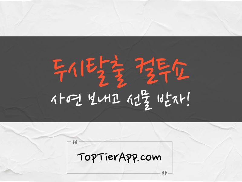 두시탈출 컬투쇼 사연 보내기 대표 이미지