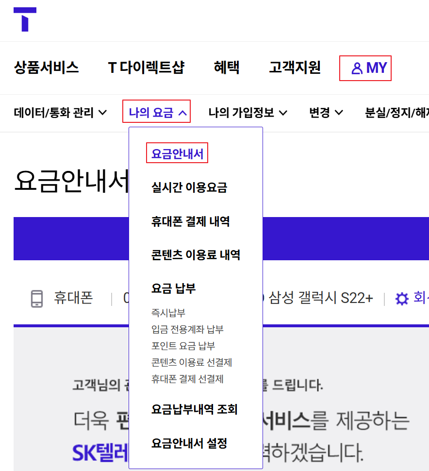 선택약정 할인제도 위약금 조회 순서