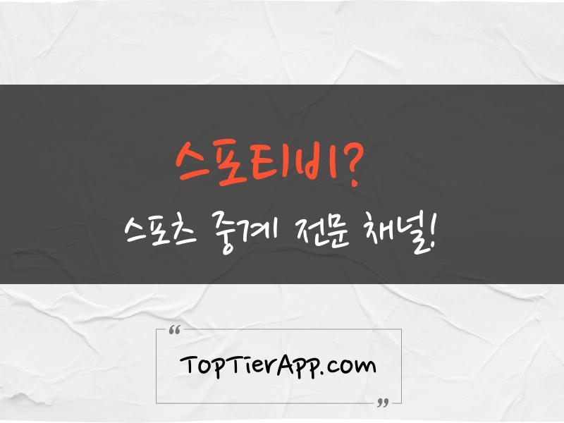 스포티비 스포츠 중계 대표 이미지
