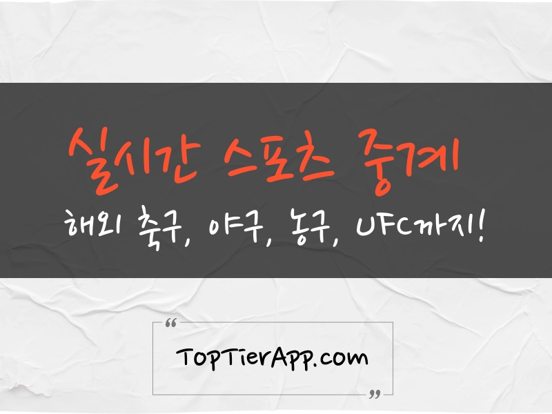실시간 스포츠 중계 보는 법 대표 이미지