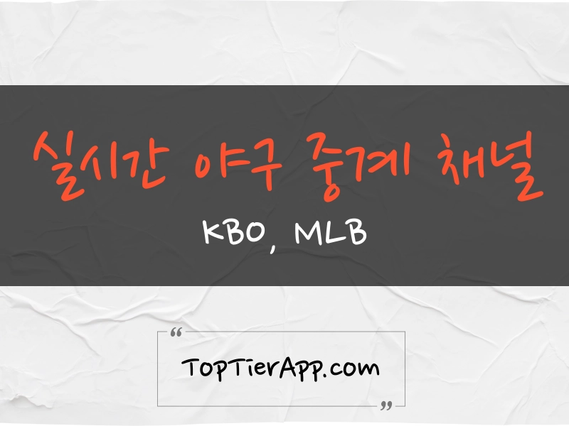 실시간 야구 중계 채널 대표 이미지