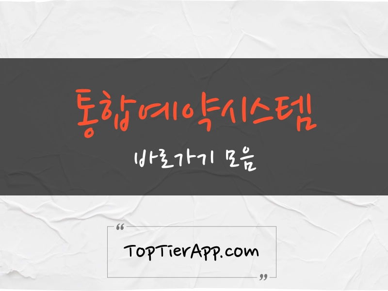 전국 통합예약시스템 바로가기 대표 이미지