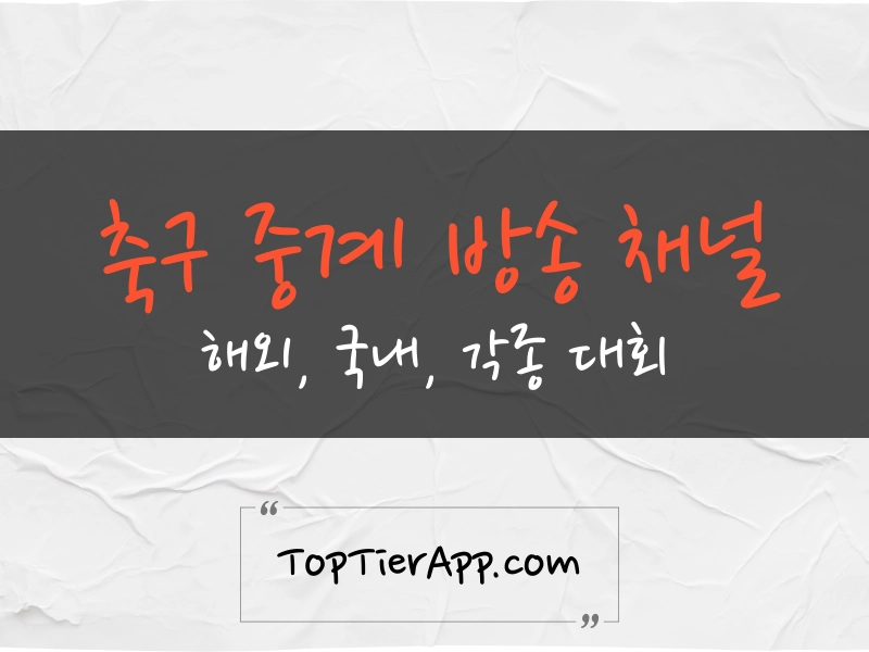 축구 중계 방송 채널 대표 이미지