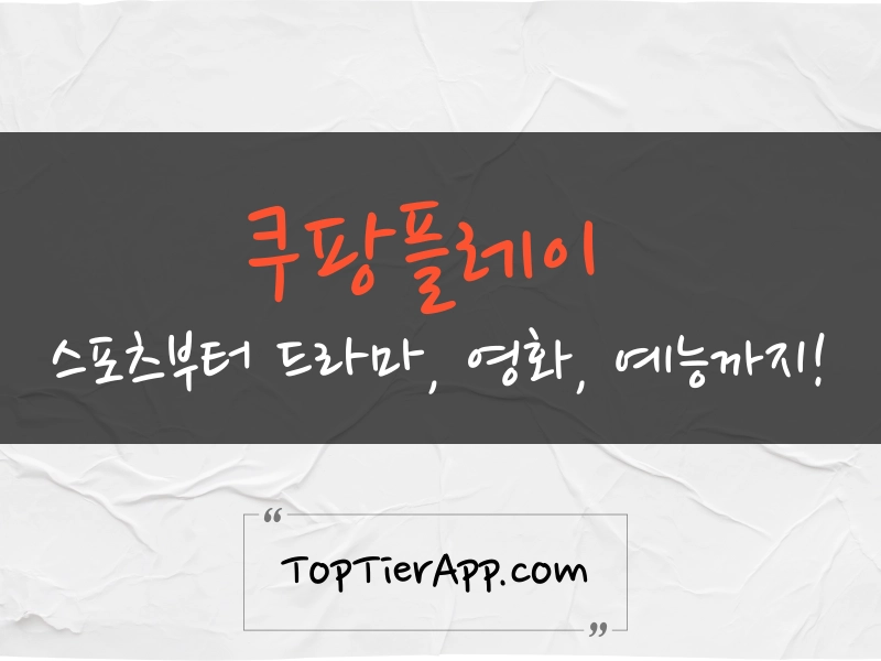 쿠팡플레이 대표 이미지