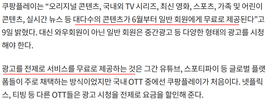 쿠팡플레이 무료화 기사 발췌