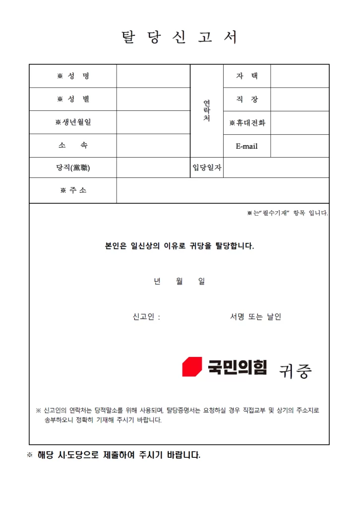 탈당 신고서 양식 예시