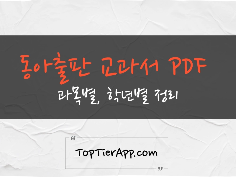 22개정 동아출판 교과서 PDF 다운로드 바로가기