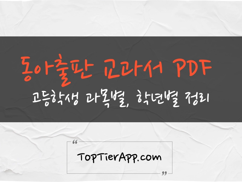 고등학생 22개정 동아출판 교과서 PDF 다운로드 바로가기