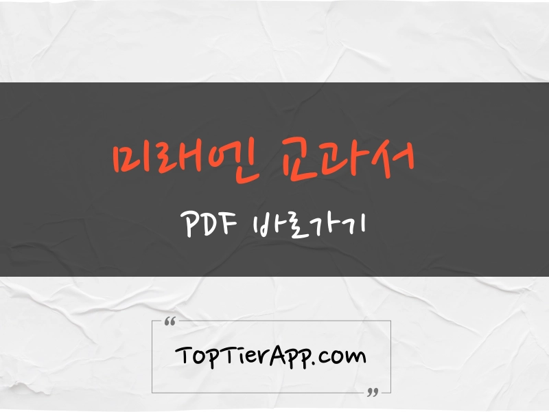 미래엔 교과서 pdf 다운로드 바로가기 대표 이미지