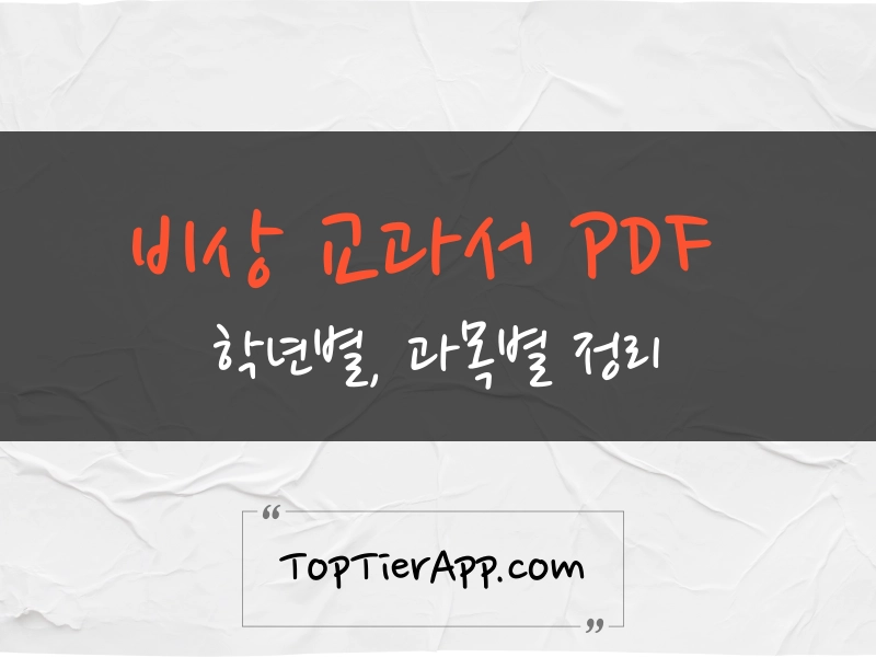 비상 교과서 PDF 바로가기