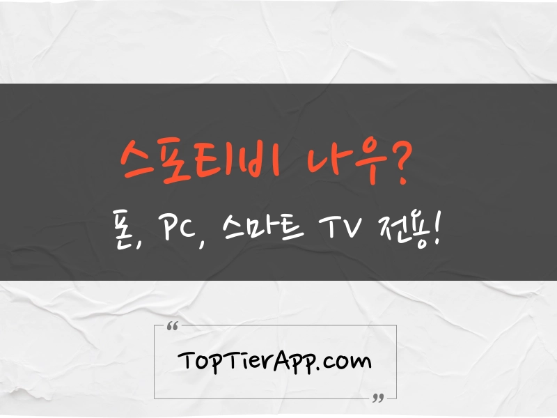 스포티비 나우 종합 정보 안내 대표 이미지