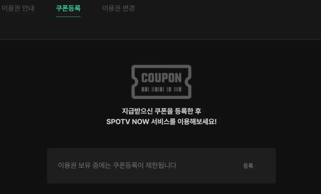스포티비 나우 쿠폰 등록 화면