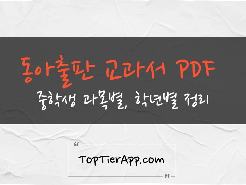 중학생 22개정 동아출판 교과서 PDF 다운로드 바로가기