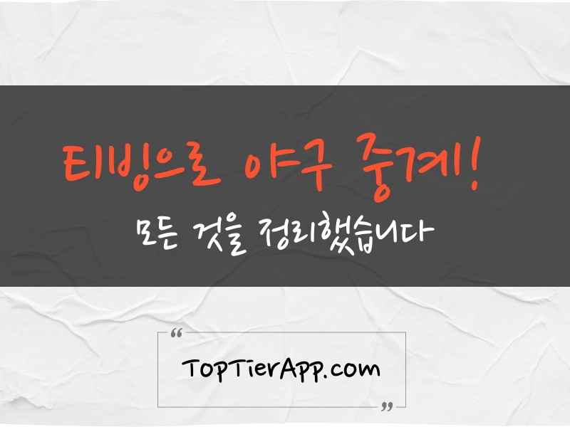 티빙 야구 중계 대표 이미지