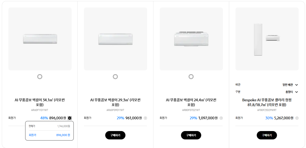 5. 최대 48% 할인해 주는 삼성 무풍 에어컨