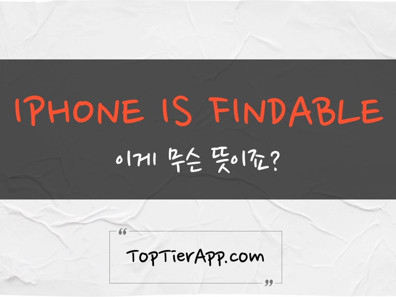 iphone is findable 뜻과 해결 방법