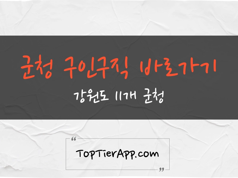 강원도 군청 구인구직 바로가기