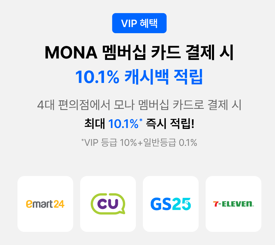 멤버십 vip 편의점 10.1% 적립 이벤트