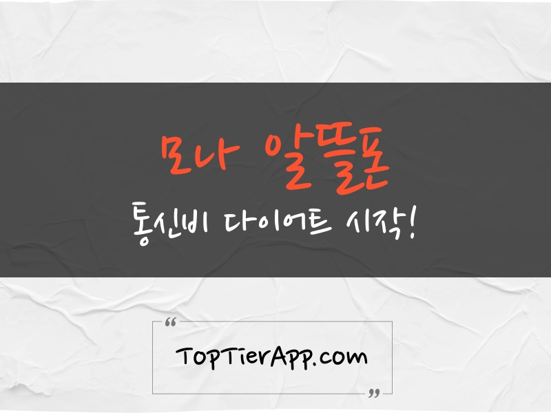 모나 알뜰폰 요금제 및 후기 등 종합 정보