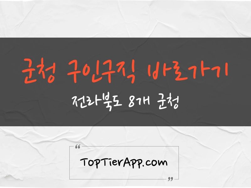 전북 군청 구인구직 바로가기