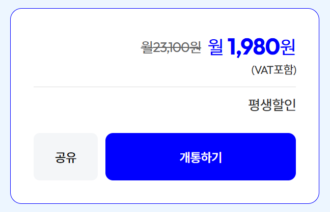 평생 할인을 제공하는 모나 알뜰폰 1,980원 요금제