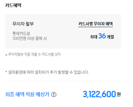 롯데카드 구매 시 최대 36개월 무이자 할부 가능