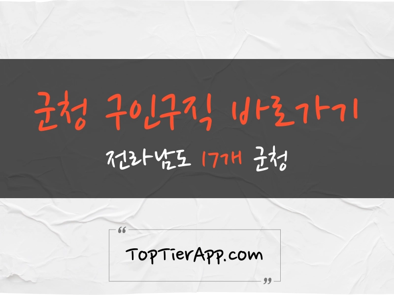 전남 군청 구인구직 게시판 바로가기