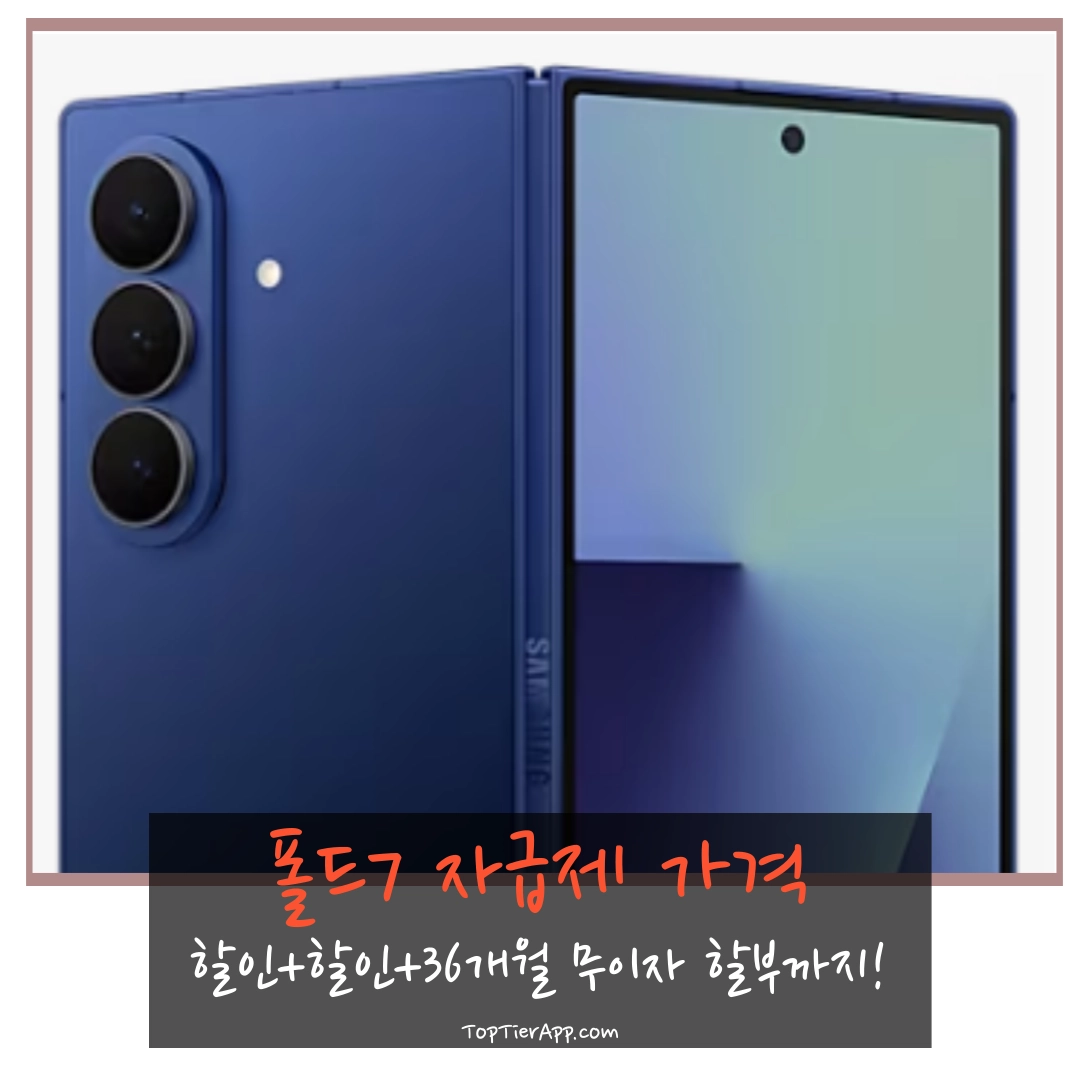폴드7 자급제 가격 비교 대표 이미지