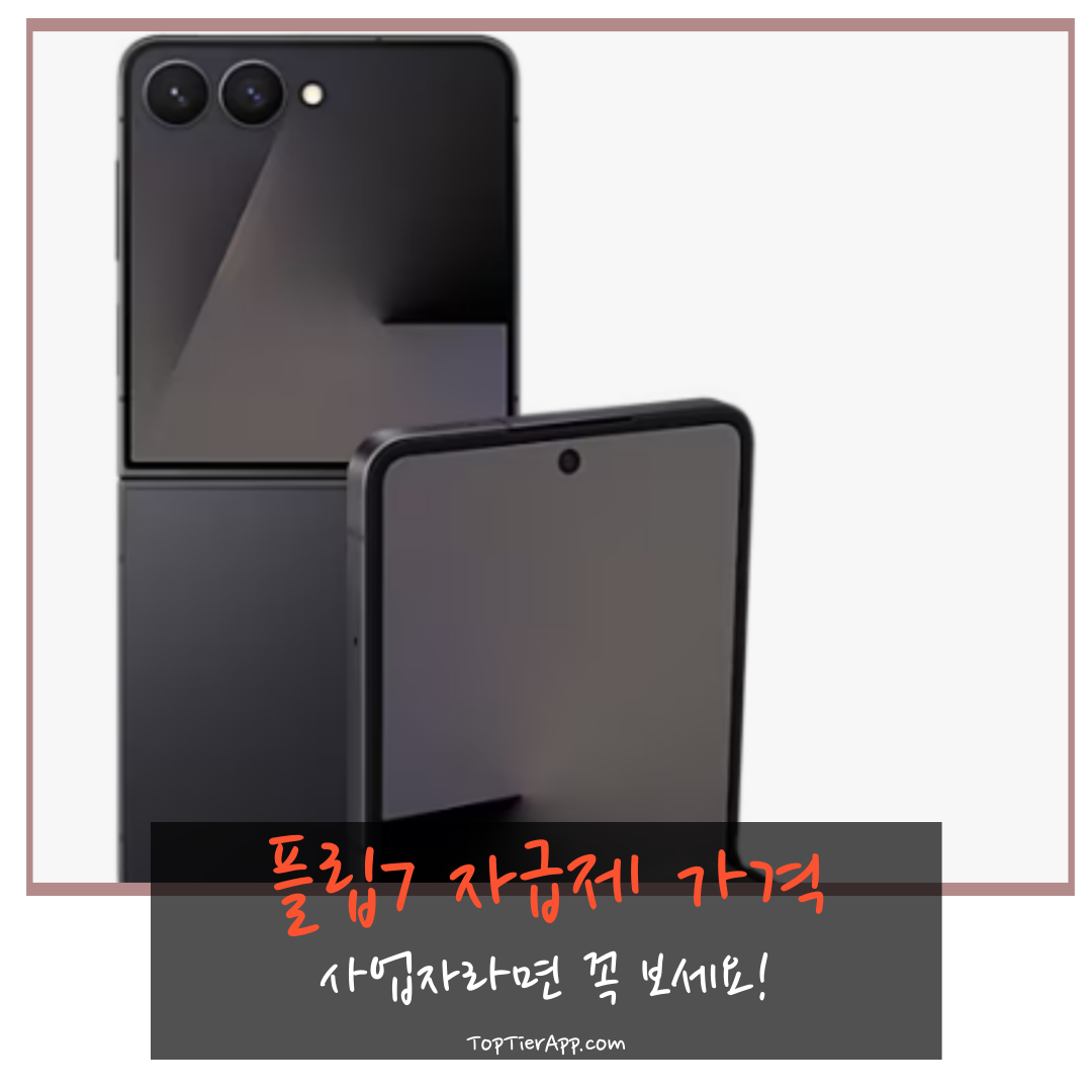 플립7 자급제 가격