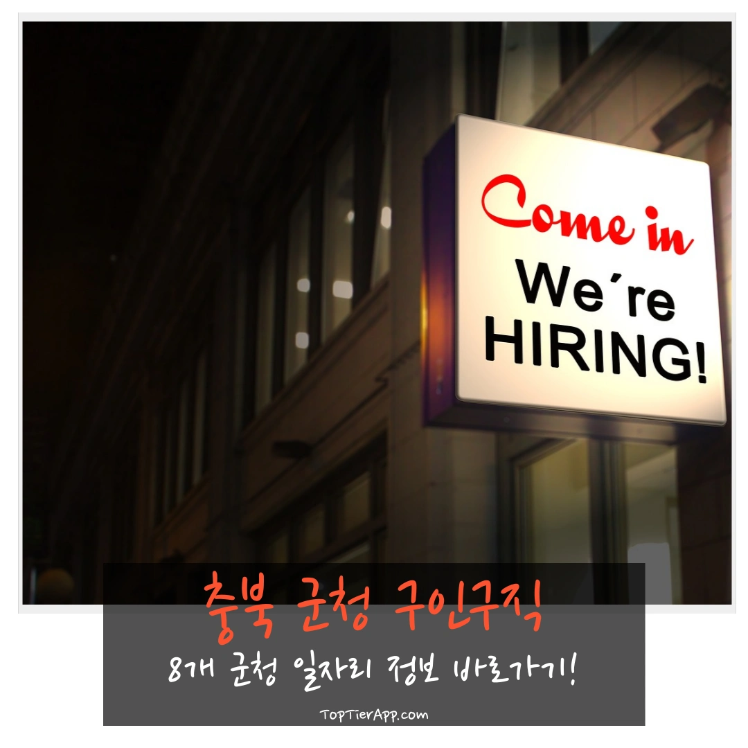 8개 충북 군청 구인구직 게시판 바로가기