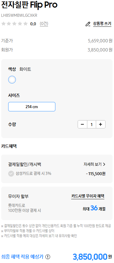 삼성 전자칠판 85인치 LH85WMBWLGCXKR 최종 혜택가