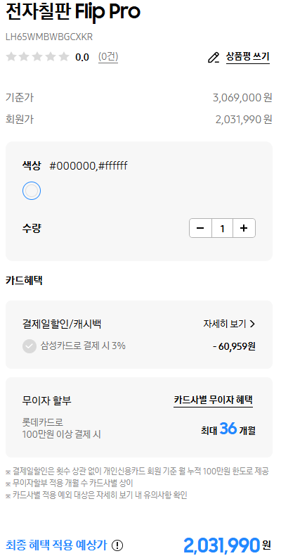 삼성사업자몰에서 제공하는 삼성 전자칠판 65인치 LH65WMBWBGCXKR 할인된 가격과 카드 헤택