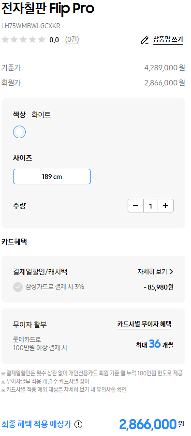 삼성사업자몰에서 제공하는 삼성 전자칠판 75 LH75WMBWLGCXKR 할인된 가격 및 카드 혜택