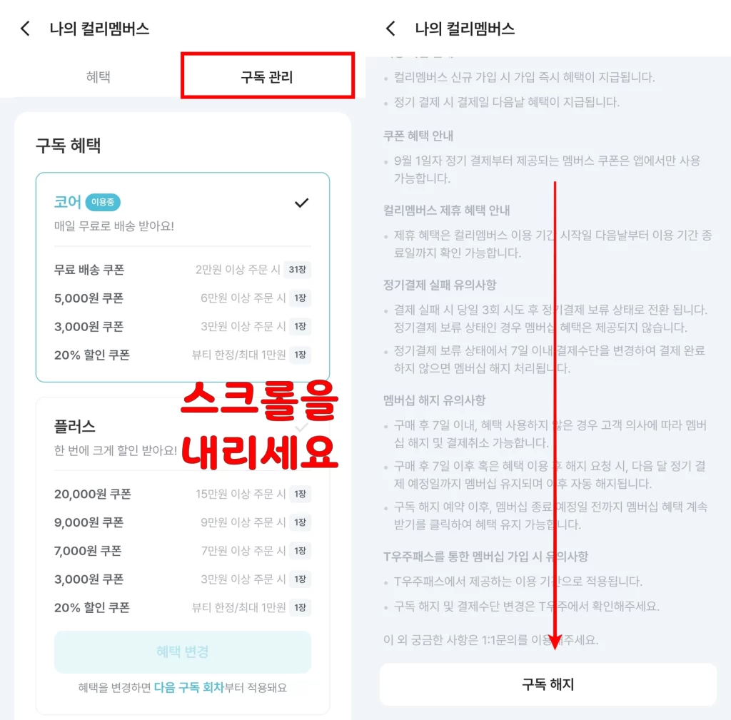 2. 마켓 컬리멤버스 해지 순서