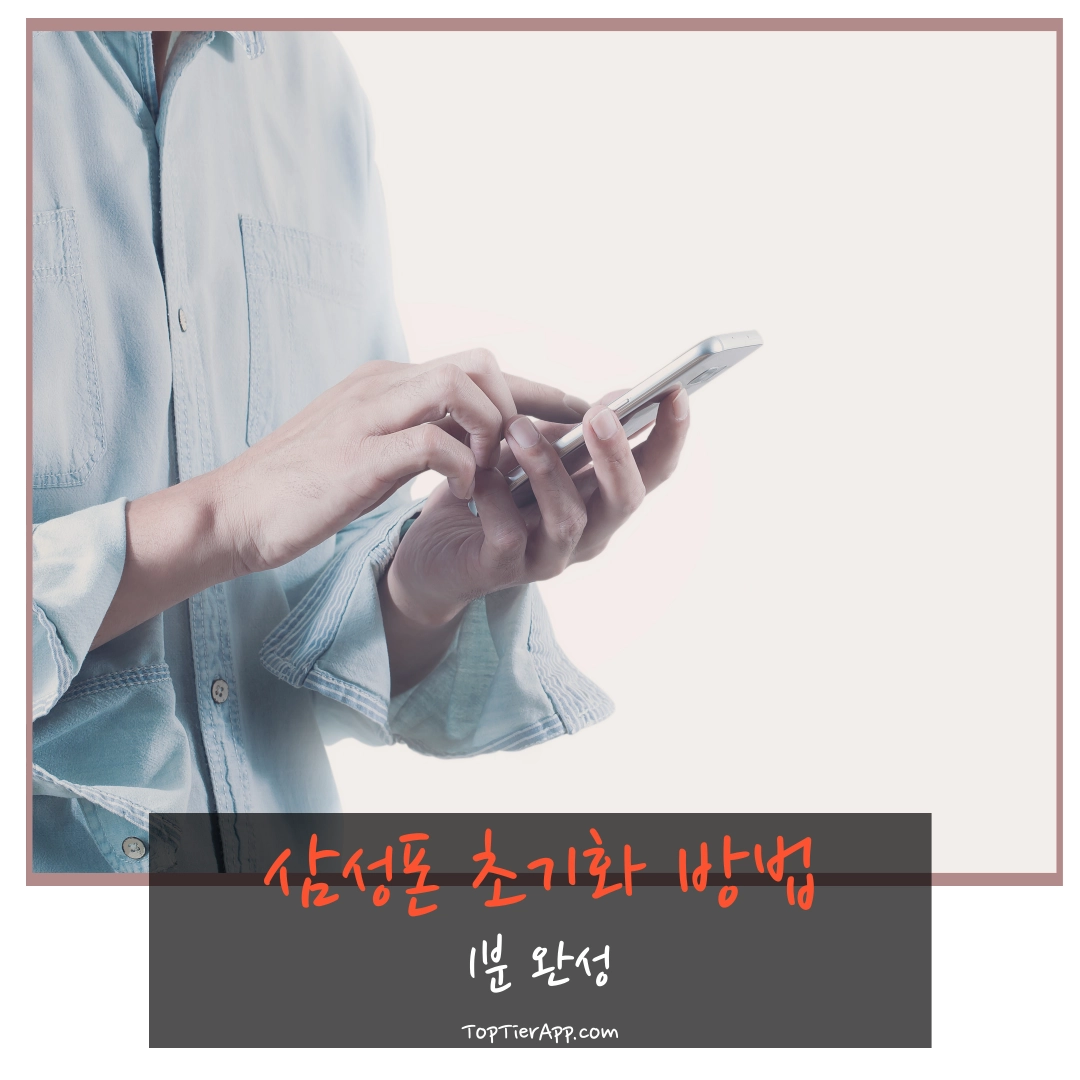 삼성폰 초기화 방법 (S22)